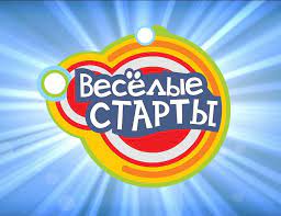 &amp;quot;Весёлые старты&amp;quot;.