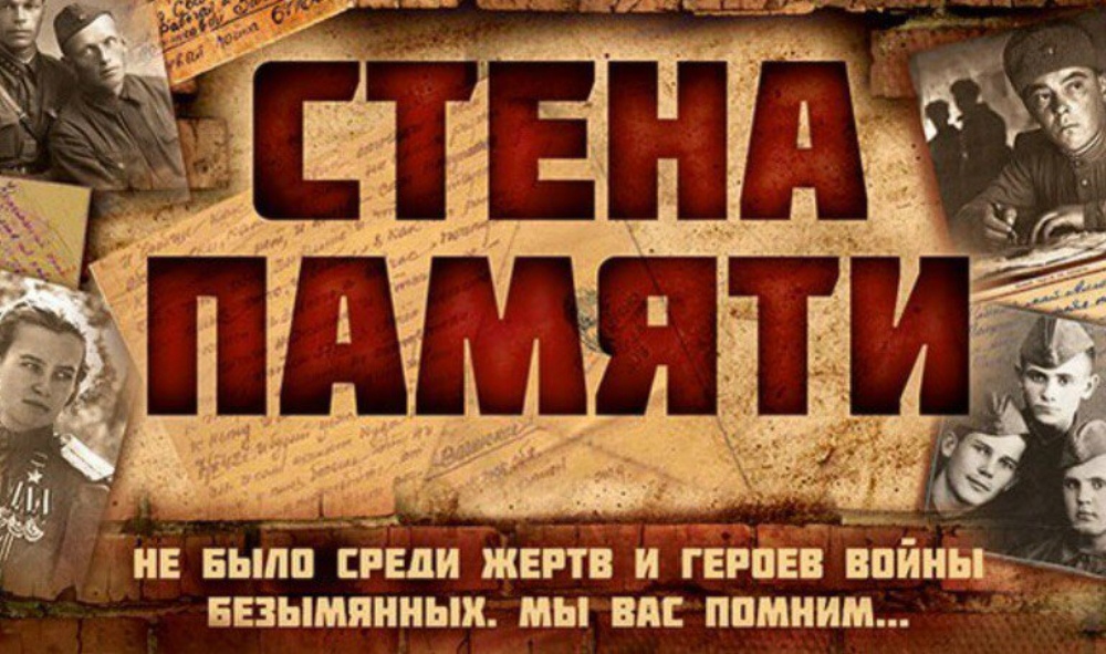 Социальная акция «Стена памяти».