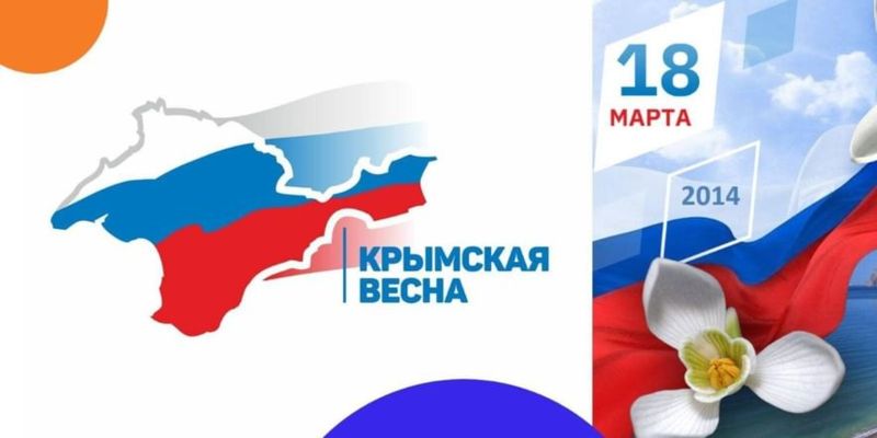 Крымская весна.