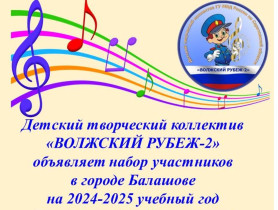 Детский творческий коллектив &quot;Волжский рубеж - 2&quot; объявляет набор участников в городе Балашове на 2024-2025 учебный год.